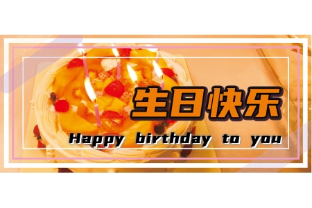 生日party——第二季度